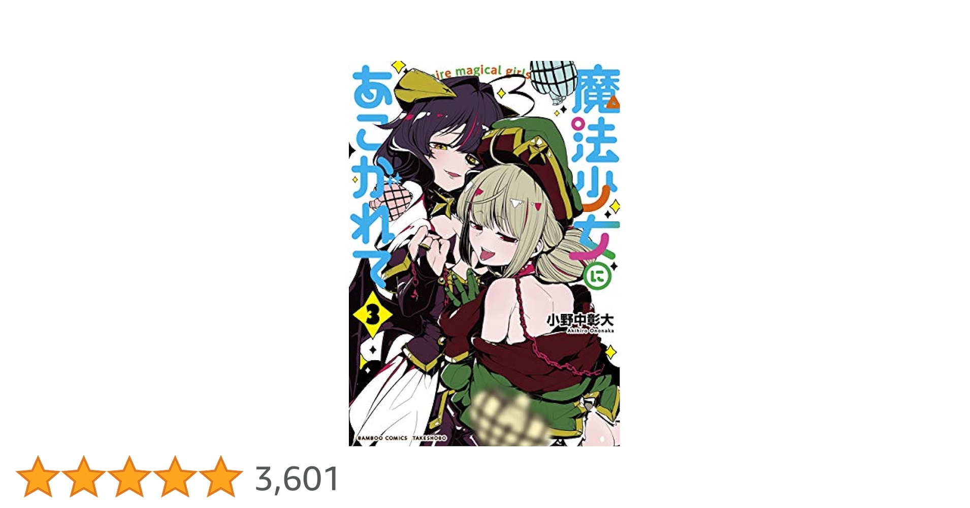 魔法少女にあこがれて 第3巻 Amazon.co.jp: 魔法少女にあこがれて 第3巻 [Blu-ray] : 鈴木 理